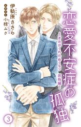 小説花丸　恋愛不安症の孤独～きみがくれたぬくもり　辰哉編～３