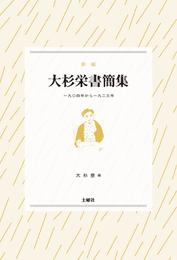 大杉栄書簡集