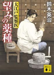 大江戸監察医 2 冊セット 最新刊まで