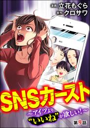 SNSカースト ～アイツより“いいね”が欲しい！～（分冊版）　【第9話】