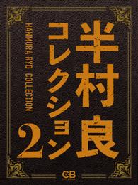 半村良コレクション 2 冊セット 最新刊まで