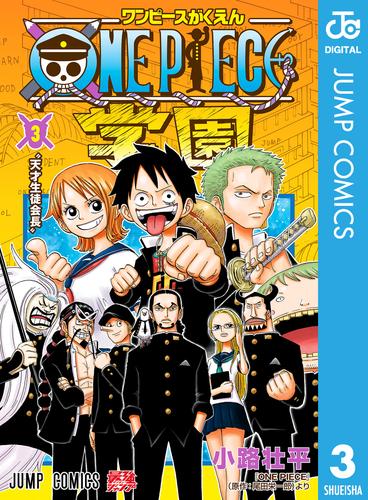 電子版 One Piece学園 3 冊セット 最新刊まで 小路壮平 尾田栄一郎 漫画全巻ドットコム