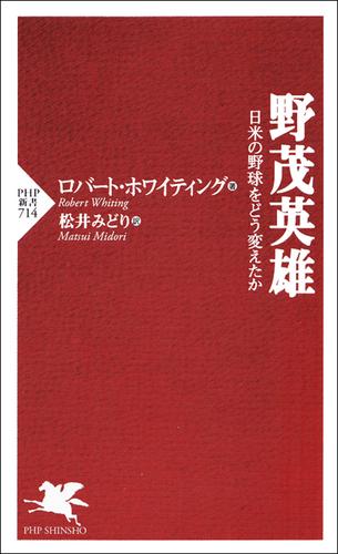 野茂英雄　日米の野球をどう変えたか