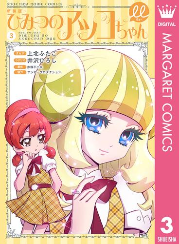 電子版 新装版 ひみつのアッコちゃんm ミュー 3 冊セット 最新刊まで 上北ふたご 井沢ひろし 赤塚不二夫 フジオ プロダクション 漫画全巻ドットコム