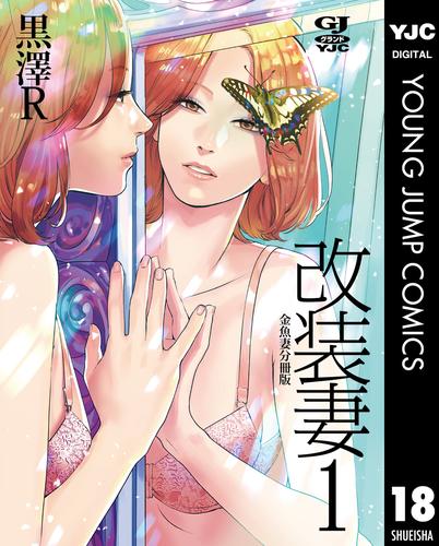 金魚妻 分冊版 改装妻 1