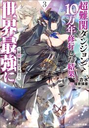 超難関ダンジョンで10万年修行した結果、世界最強に　～最弱無能の下剋上～ ： 3 【電子書籍限定特典SS付き】