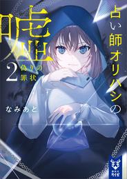 占い師オリハシの嘘 2 冊セット 最新刊まで