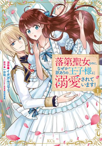 落第聖女なのに、なぜか訳ありの王子様に溺愛されています！　分冊版（１）