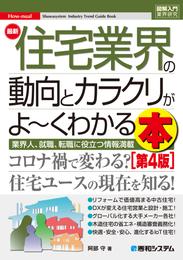 図解入門業界研究 最新住宅業界の動向とカラクリがよ～くわかる本［第4版］