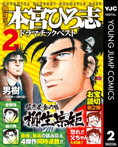 熱ヨミ！ 本宮ひろ志ドラマチックベスト 2