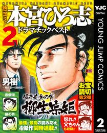 熱ヨミ！ 本宮ひろ志ドラマチックベスト 2