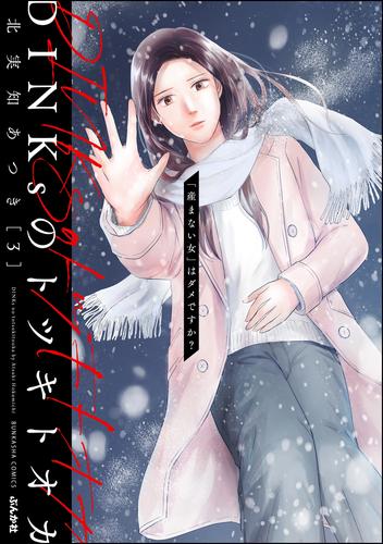 DINKsのトツキトオカ 「産まない女」はダメですか？ 3 冊セット 最新刊まで