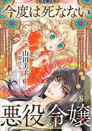 今度は死なない悪役令嬢　～断罪イベントから逃げた私は魔王さまをリハビリしつつ絶賛スローライフ！～【単話版】 8 冊セット 最新刊まで