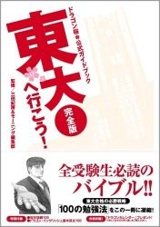 ドラゴン桜 公式ガイドブック 東大へ行こう! [完全版]