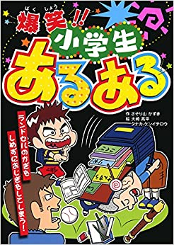 爆笑!! 小学生あるある