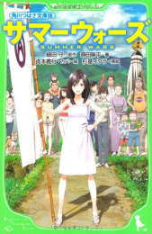 角川つばさ文庫版 サマーウォーズ(全1冊) 