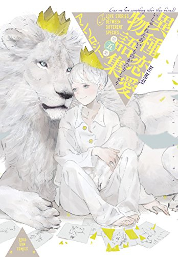 異種恋愛物語集 (1-5巻 最新刊)