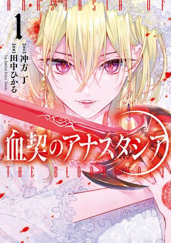 血契のアナスタシア (1巻 最新刊)