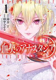 血契のアナスタシア (1巻 最新刊)