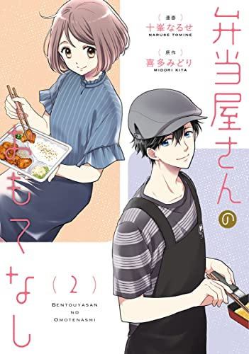 弁当屋さんのおもてなし (1-2巻 最新刊)