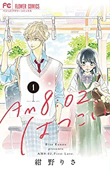 AM 8:02、はつこい (1巻 最新刊)