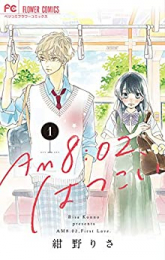 AM 8:02、はつこい (1巻 最新刊)