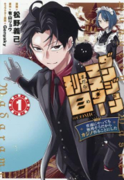 ダンジョンマスター班目 〜普通にやっても無理そうだからカジノ作ることにした〜@COMIC (1巻 最新刊)