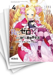 [中古]リゼロ Re:ゼロから始める異世界生活 第四章 聖域と強欲の魔女 (1-13巻)