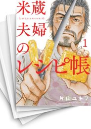 [中古]米蔵夫婦のレシピ帳 (1-5巻 全巻)