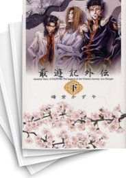 [中古]最遊記 外伝 [文庫版] (1-2巻)