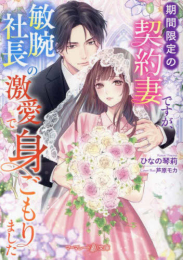 [ライトノベル]期間限定の契約妻ですが、敏腕社長の激愛で身ごもりました (全1冊)