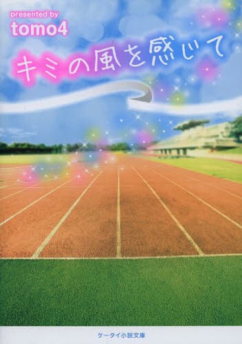 [ライトノベル]キミの風を感じて (全1冊)