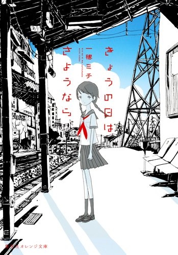 [ライトノベル]きょうの日はさようなら (全1冊)