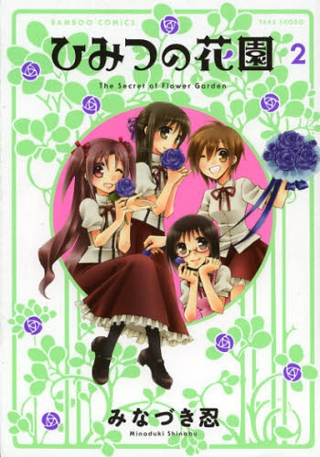 ひみつの花園 (1-2巻 全巻)