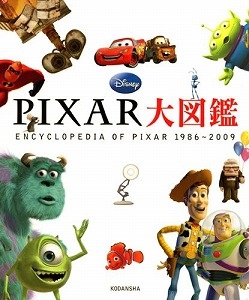 ＰＩＸＡＲ大図鑑