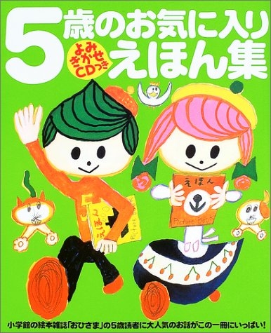 絵本 5歳のお気に入りえほん集小学館の絵本雑誌 おひさま の年齢 漫画全巻ドットコム