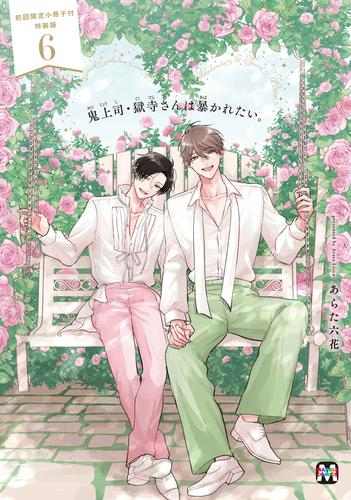 鬼上司・獄寺さんは暴かれたい。(6) 初回限定小冊子付特装版