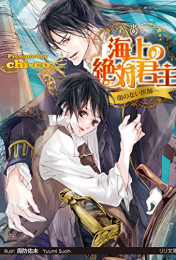 [ライトノベル]海上の絶対君主 顔のない医師 (全1冊)