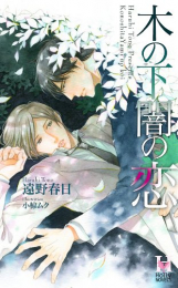 [ライトノベル]木の下闇の恋 (全1冊)