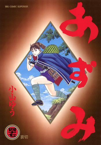 あずみ（４７）