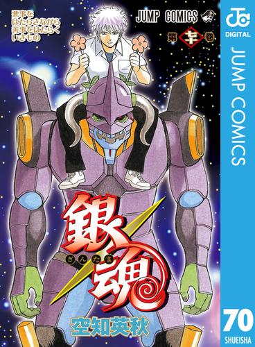 電子版 銀魂 モノクロ版 70 空知英秋 漫画全巻ドットコム