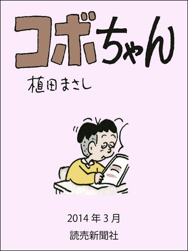 コボちゃん　2014年3月