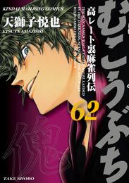 むこうぶち　高レート裏麻雀列伝 62 冊セット 最新刊まで