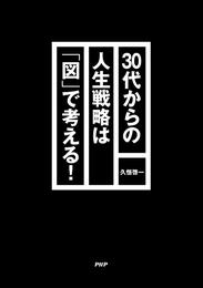 30代からの人生戦略は「図」で考える！