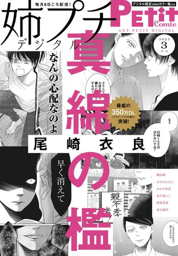 姉プチデジタル【電子版特典付き】 2023年3月号（2023年2月8日発売）