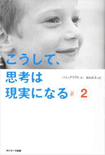 こうして、思考は現実になる 2 冊セット 最新刊まで