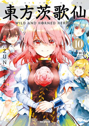 電子版 東方茨歌仙 Wild And Horned Hermit 10 冊セット 全巻 あずまあや ｚｕｎ 漫画全巻ドットコム