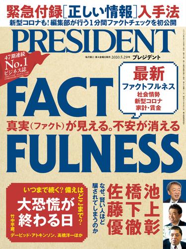 PRESIDENT 2020年5月29日号