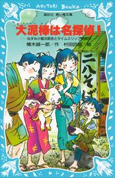 大泥棒は名探偵！　ねずみ小僧次郎吉とタイムスリップ探偵団