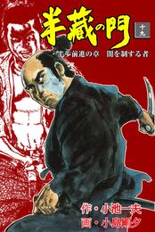 半蔵の門 19 冊セット 最新刊まで